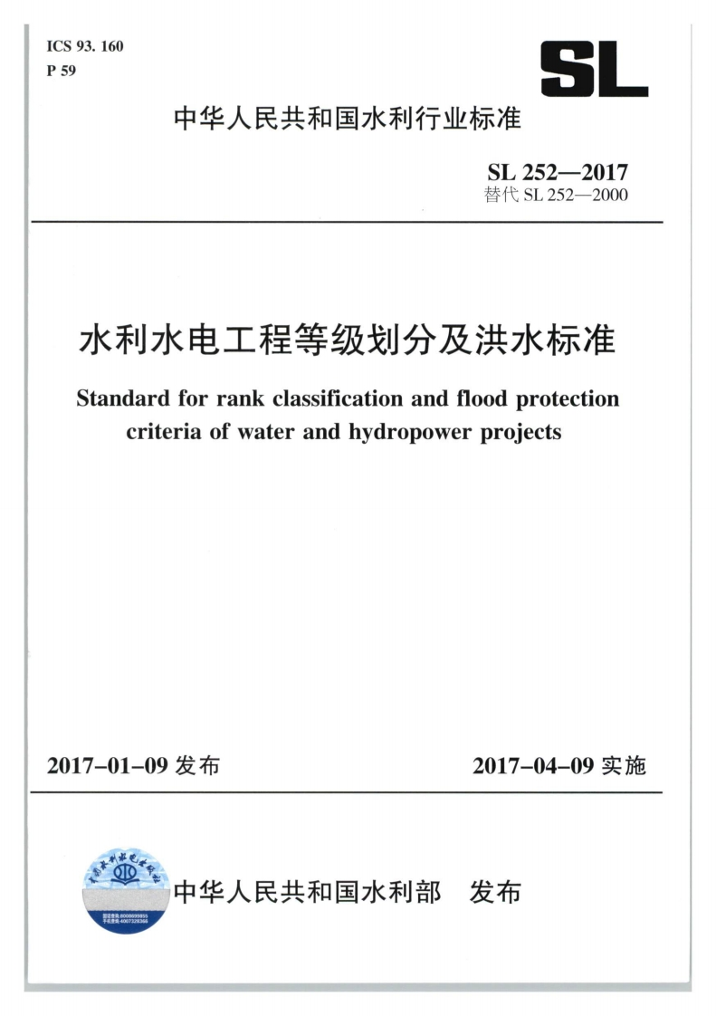 水利水电工程等级划分及洪水标准-Standard-for-rank-classification-and-flood-protection-criteria-of-water-and-hydropower-projects