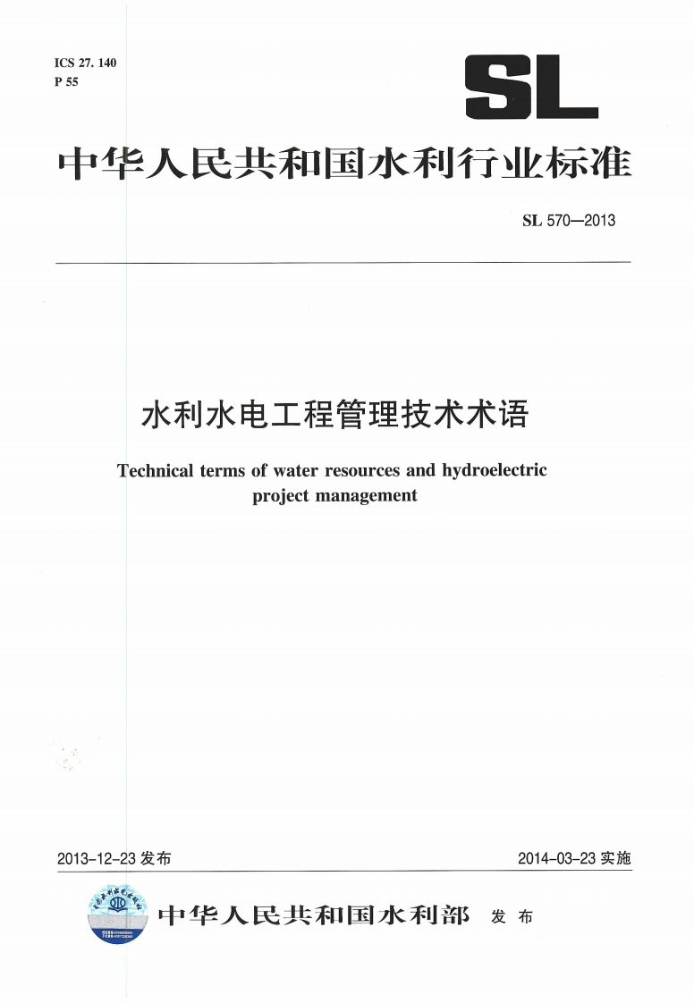 水利水电工程管理技术术语Technicaltermsofwaterresourcesandhydroelectricprojectmanagement