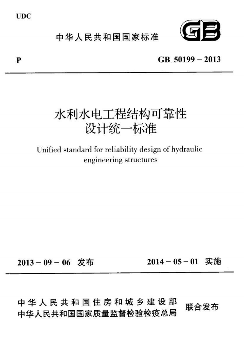 水利水电工程结构可靠性设计统一标准Unifiedstandardforreliabilitydesignofhydraulicengineeringstructures