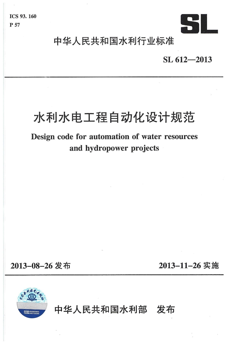 水利水电工程自动化设计规范-Design-code-for-automation-of-water-resources-and-hydropower-projects