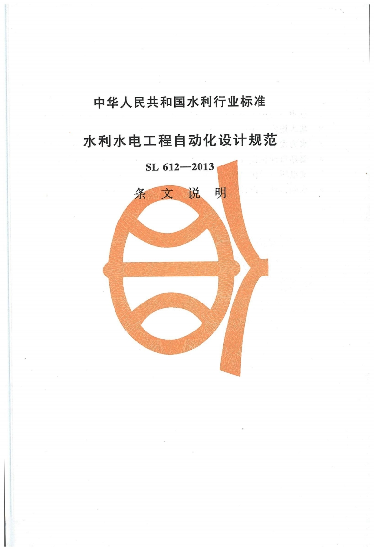 水利水电工程自动化设计规范-SL-612-2013-条-文说明