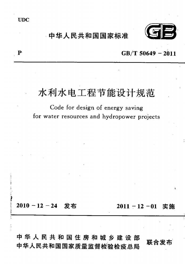 水利水电工程节能设计规范Codefordesignofenergysavingforwaterresourcesandhydropowerprojects0-12-24发布2011-12-01实施