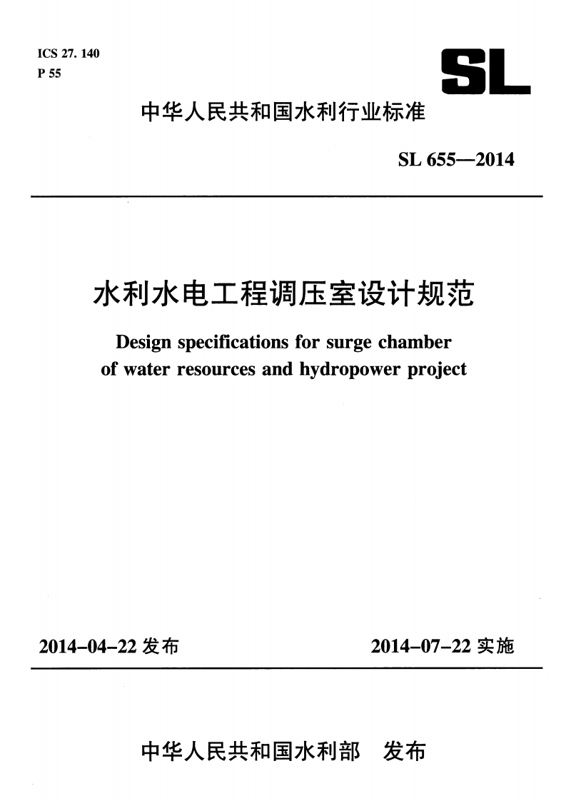水利水电工程调压室设计规范Designspecificationsforsurgechamberofwaterresourcesandhydropowerproject