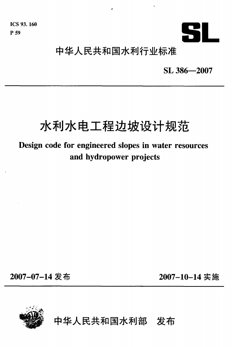 水利水电工程边坡设计规范-Design-code-for-engineered-slopes-in-water-resources-and-hydropower-projects