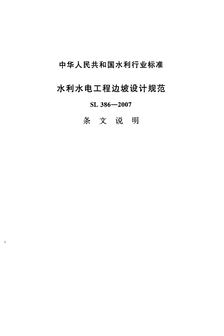 水利水电工程边坡设计规范-SL-386-2007-条文说明