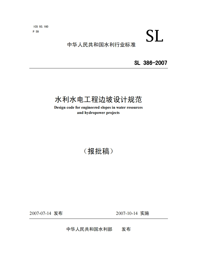 水利水电工程边坡设计规范Designcodeforengineeredslopesinwaterresourcesandhydropowerproiects十口十子