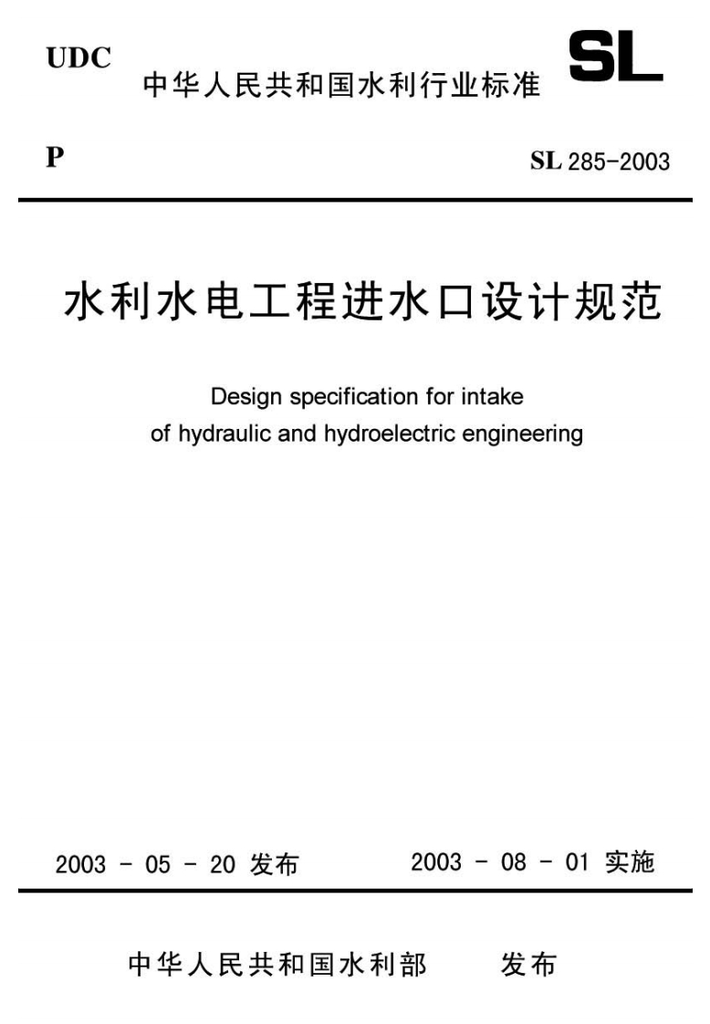 水利水电工程进水