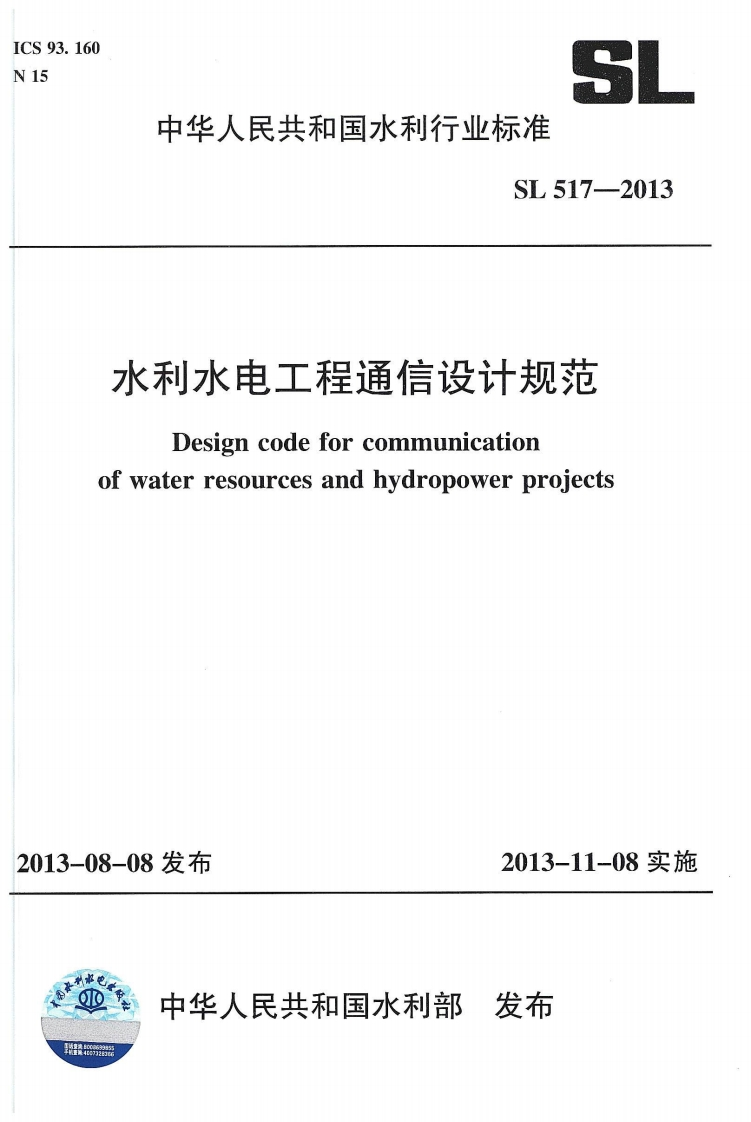 水利水电工程通信设计规范-Design-code-for-communication-of-water-resources-and-hydropower-projects