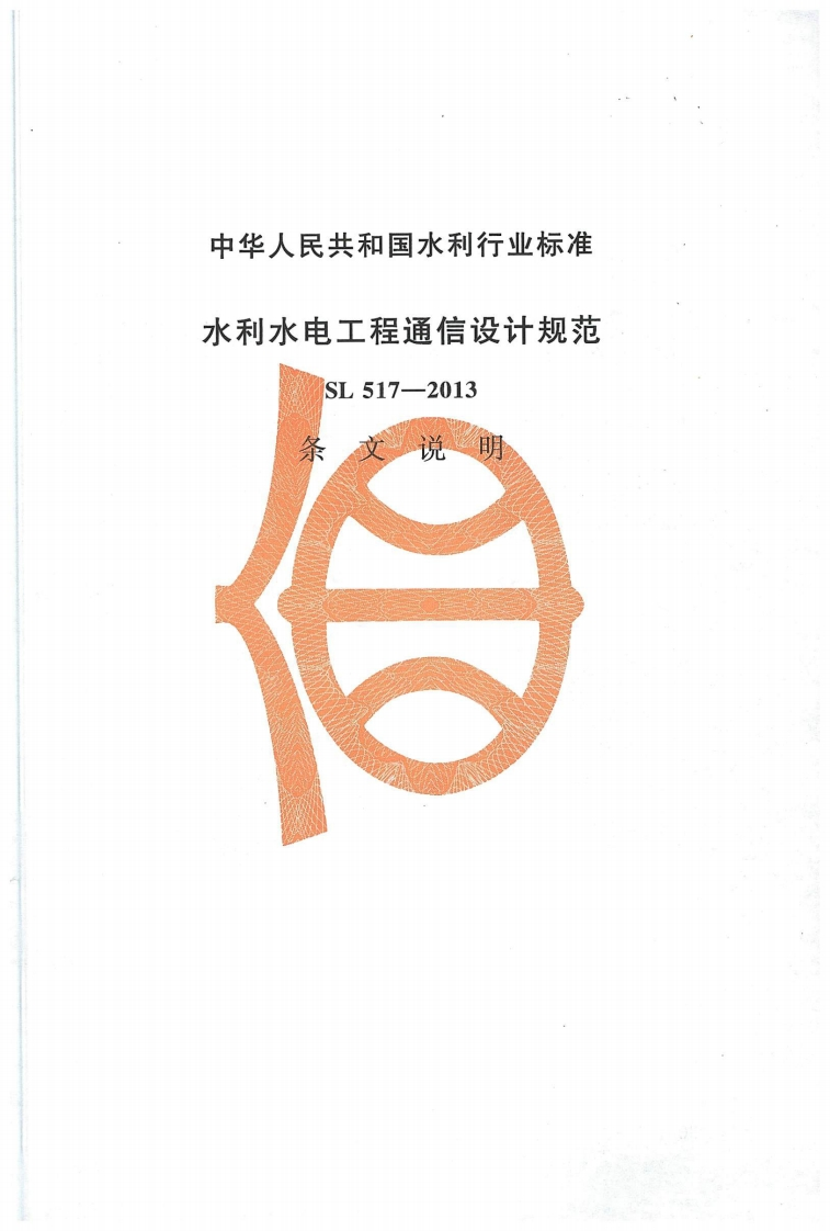 水利水电工程通信设计规范-SL-517-2013
