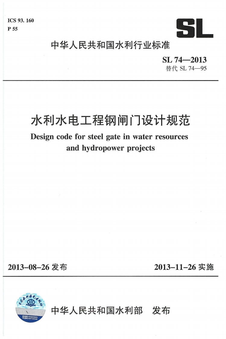 水利水电工程钢闸门设计规范-Design-code-for-steel-gate-in-water-resources-and-hydropower-projects