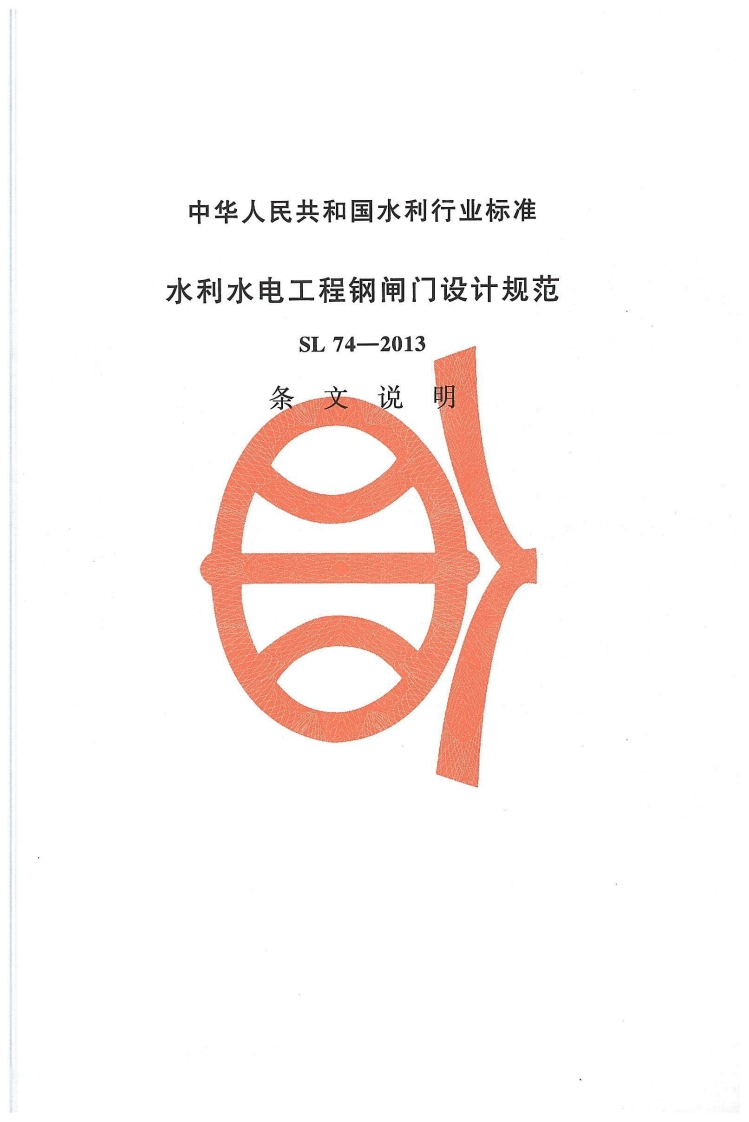 水利水电工程钢闸门设计规范-SL-74-2013-条文说