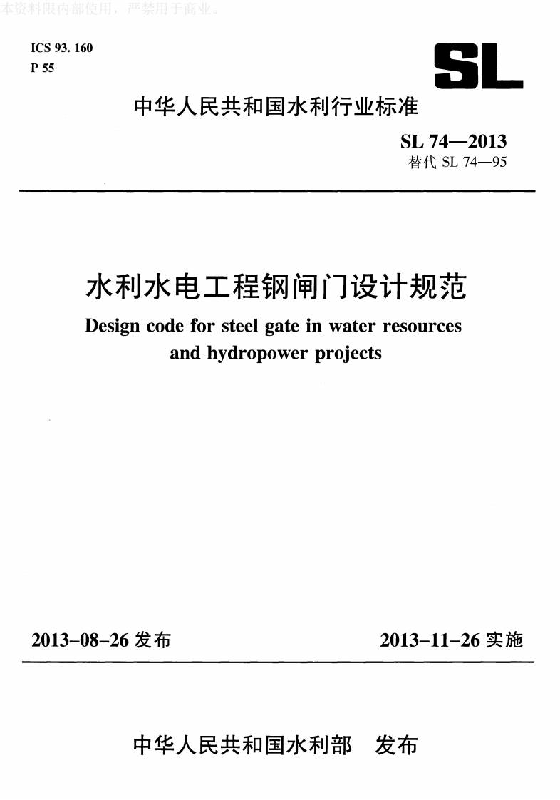 水利水电工程钢闸门设计规范Designcodeforsteelgateinwaterresourcesandhydropowerprojects0826发布2013-11-26实施