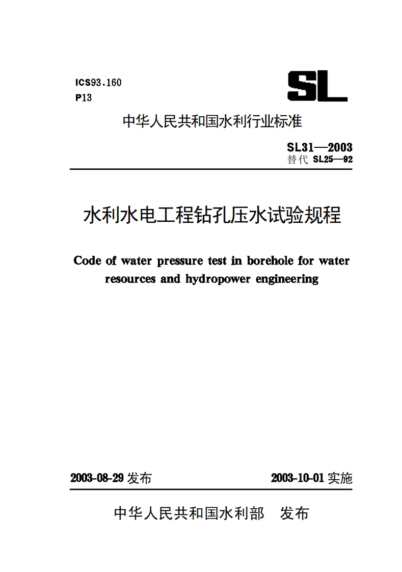 水利水电工程钻孔压水试验规程Codeofwaterpressuretestinboreholeforwaterresourcesandhydropowerengineering