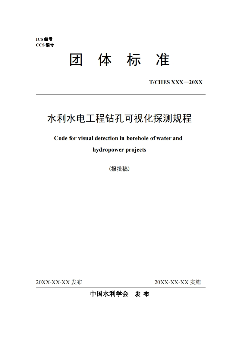 水利水电工程钻孔可视化探测规程Codeforvisualdetectioninboreholeofwaterandhydropowerprojects(报批稿)