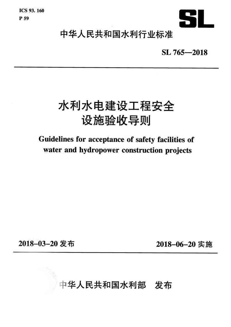 水利水电建设工程安全设施验收导则Guidelinesforacceptanceofsafetyfacilitiesofwaterandhydropowerconstructionprojects
