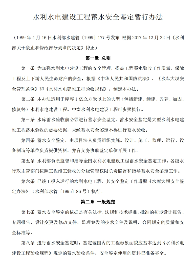 水利水电建设工程蓄水安全鉴定暂行办法