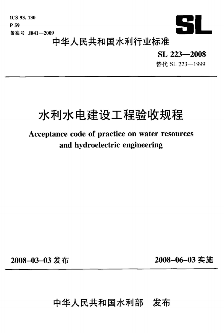 水利水电建设工程验收规程-Acceptance-code-of-practice-on-water-resources-and-hydroelectric-engineering