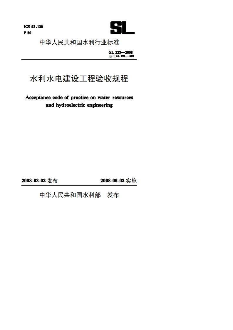 水利水电建设工程验收规程