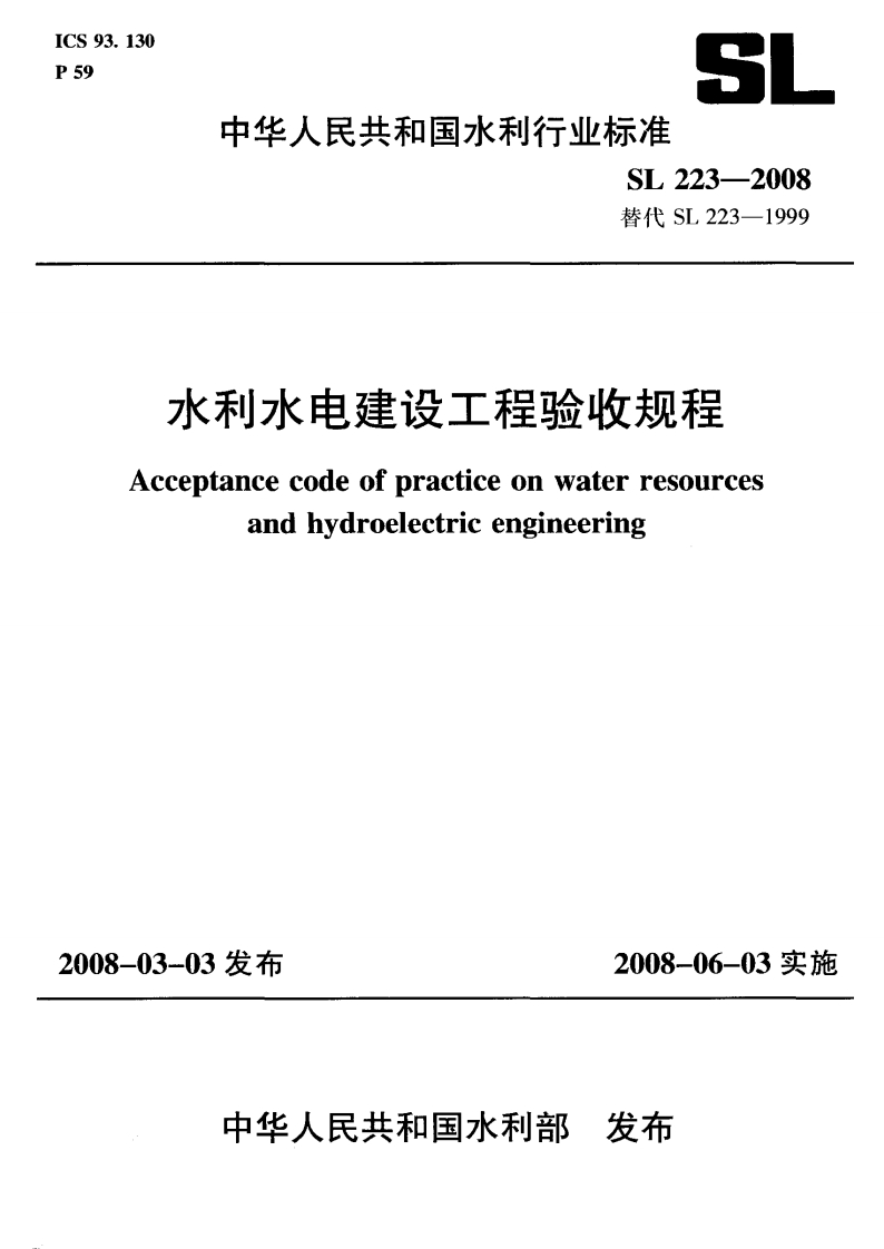 水利水电建设工程验收规程Acceptancecodeofpracticeonwaterresourceandhydroelectricengineering
