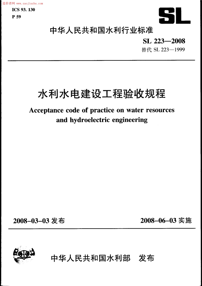 水利水电建设工程验收规程Acceptancecodeofpracticeonwaterresourceandhydroelectricengineering_1