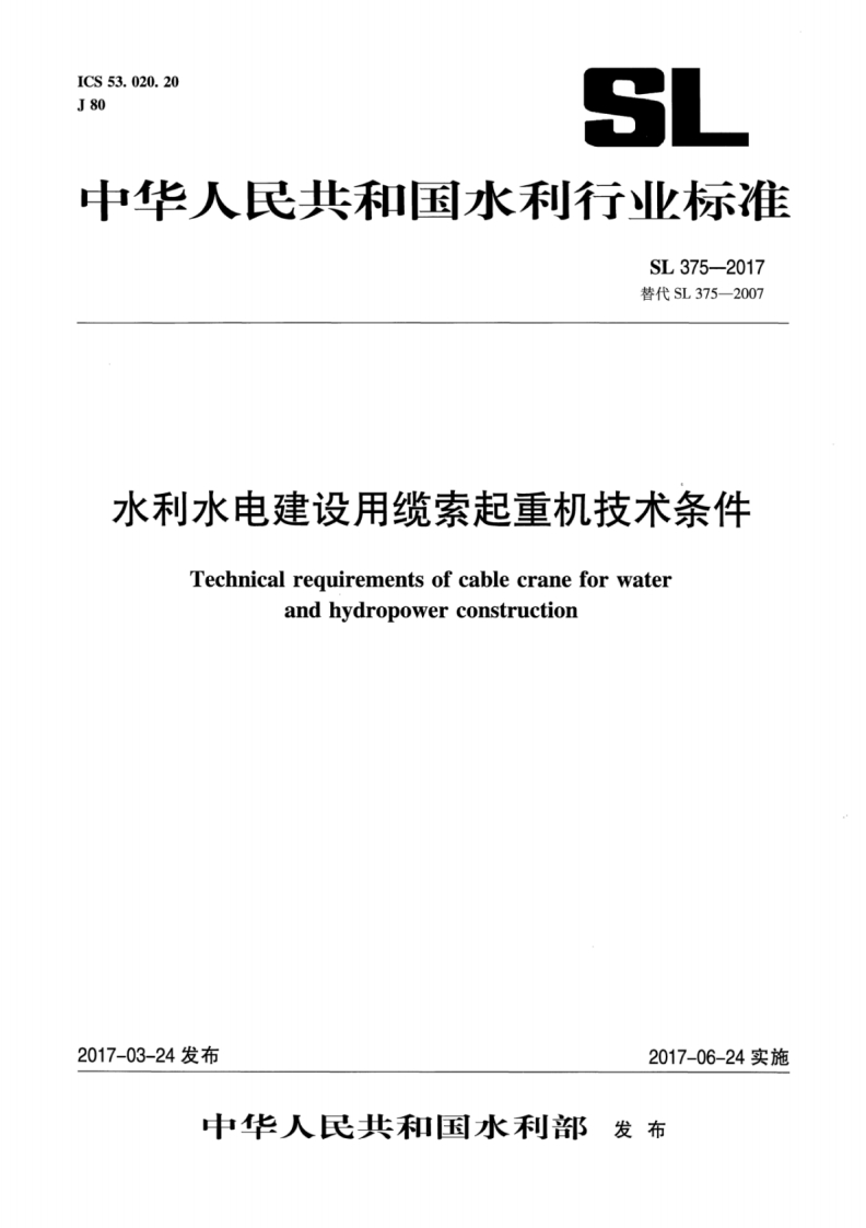 水利水电建设用缆索起重机技术条件Technicalrequirementsofcablecraneforwaterandhydropowerconstruction