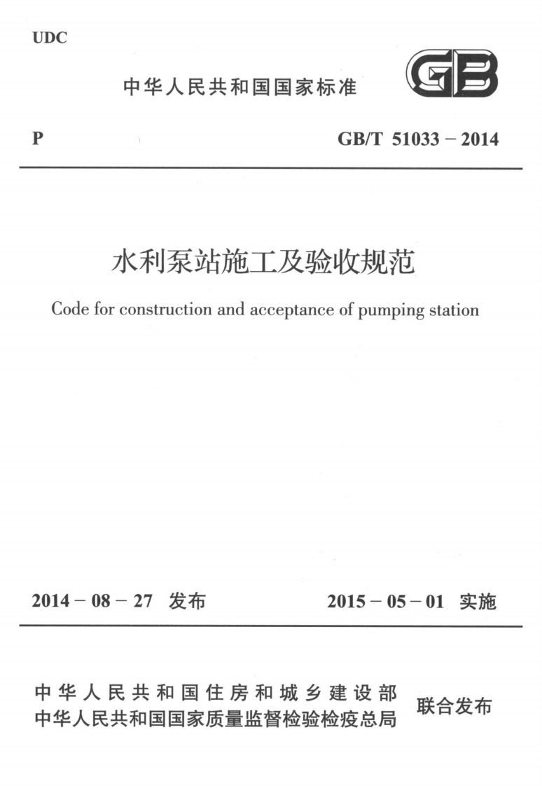 水利泵站施工及验收规范-Code-for-construction-and-acceptance-of-pumping-station