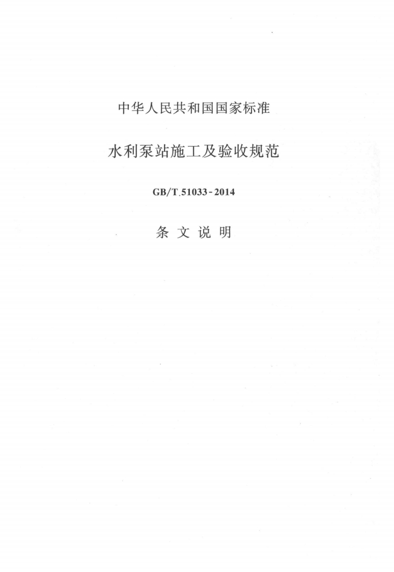 水利泵站施工及验收规范-GB_T.51033-2014-条文说明