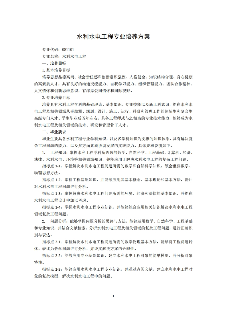 水利用电工程专业培育规划贰