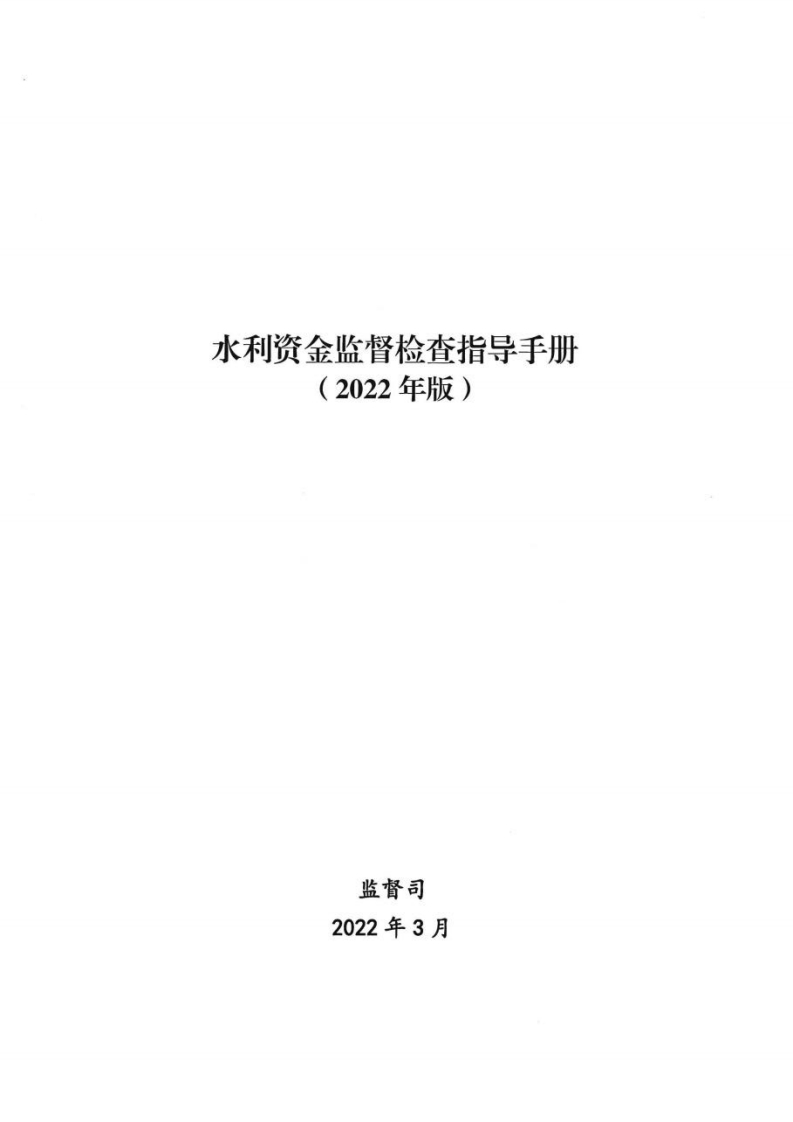 水利资金监督检查指导手册（2022年版）