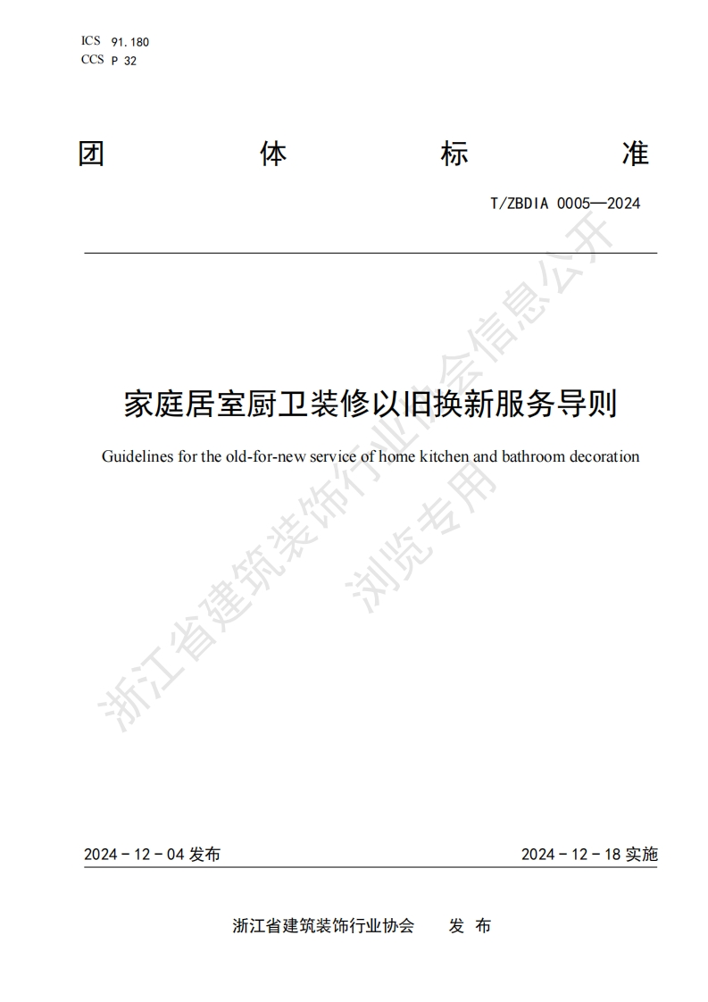 水印版-《家庭居室厨卫装修以旧换新服务导则》TZBDIA-0005-2024