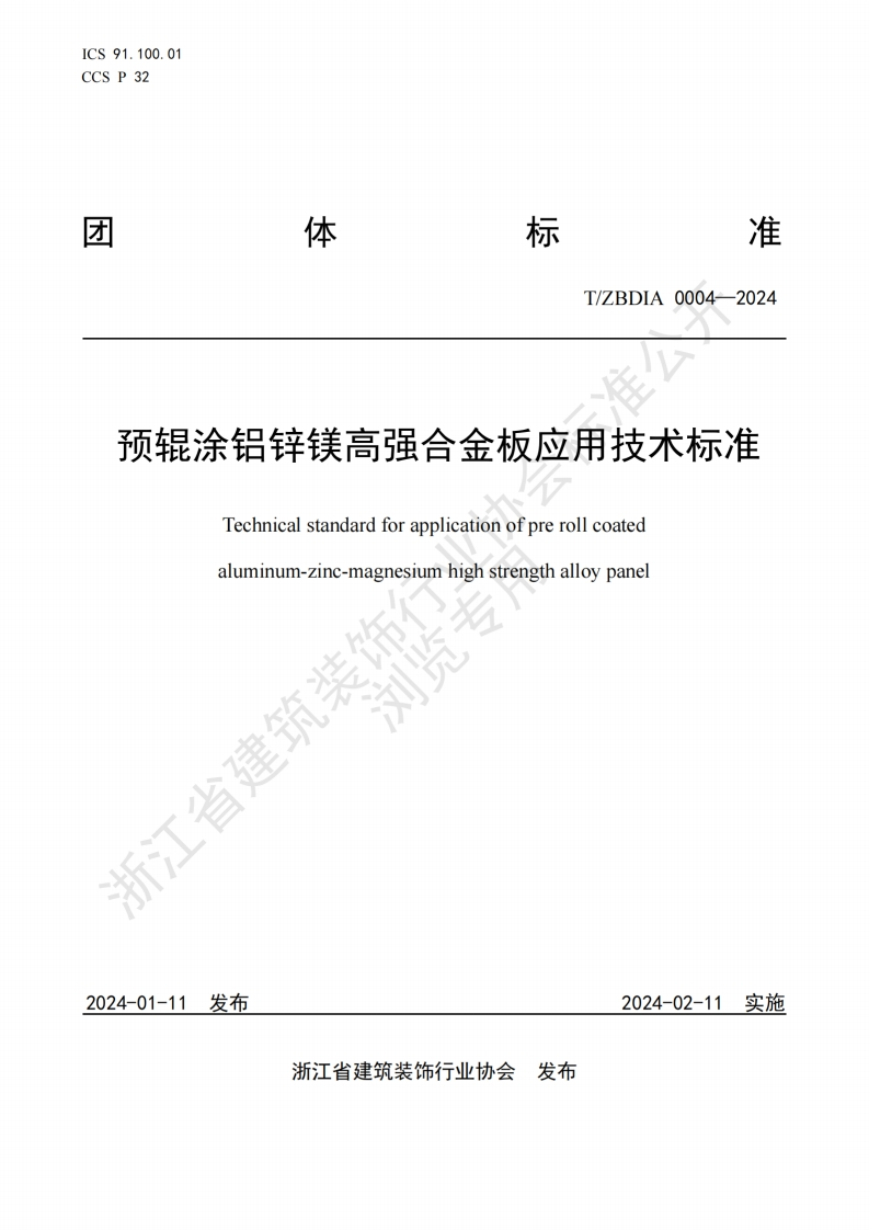 水印版-《预辊涂铝锌镁高强合金板应用技术标准》TZBDIA-0004-2024(1)