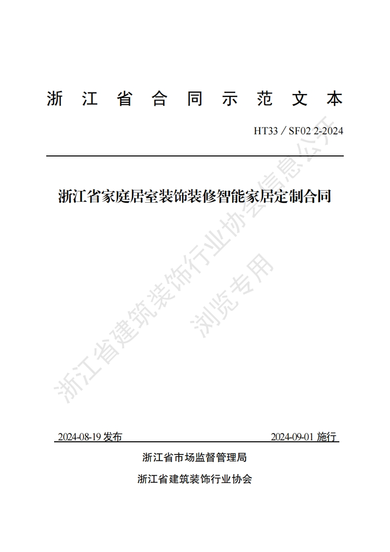 水印版（定稿）浙江省家庭居室装饰装修智能家居定制合同（示范文本）