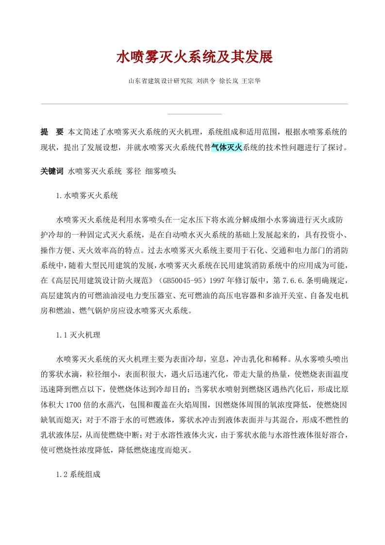 水喷雾灭火系统及其发展