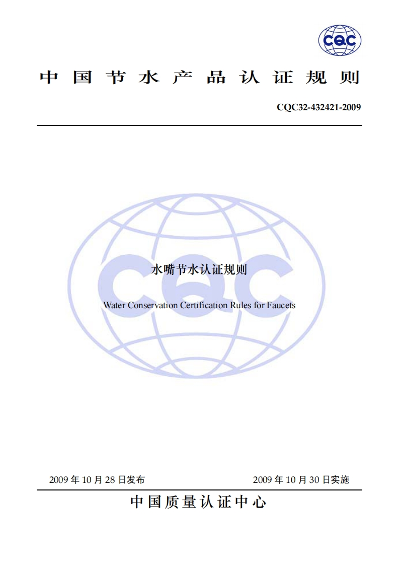 水嘴节水认证规则WaterConservationCertificationRulesforFaucets