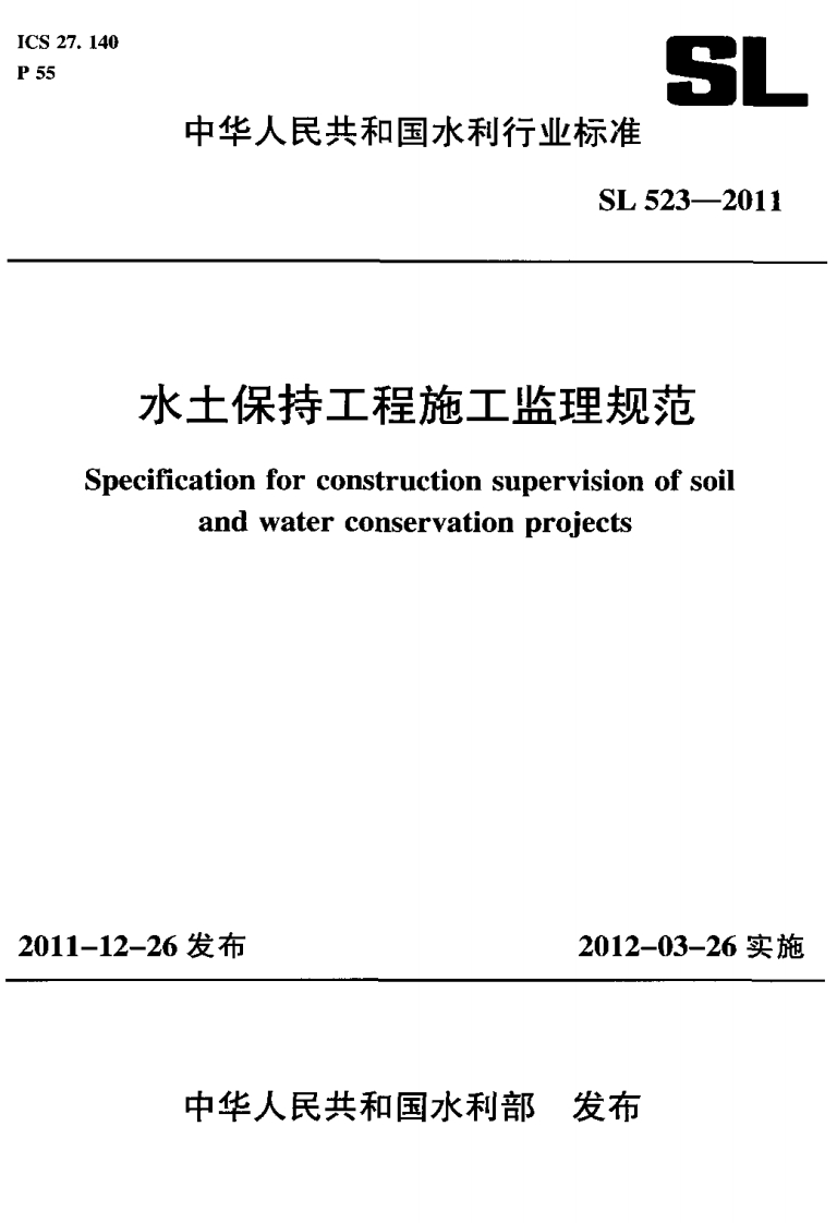 水土保持工程施工监理规范Specificationforconstructionsupervisionofsoilandwaterconservationprojects
