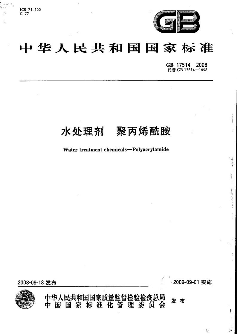 水处理剂果丙烯酰胺s-PolyacrylamideWatertreatmentchemica