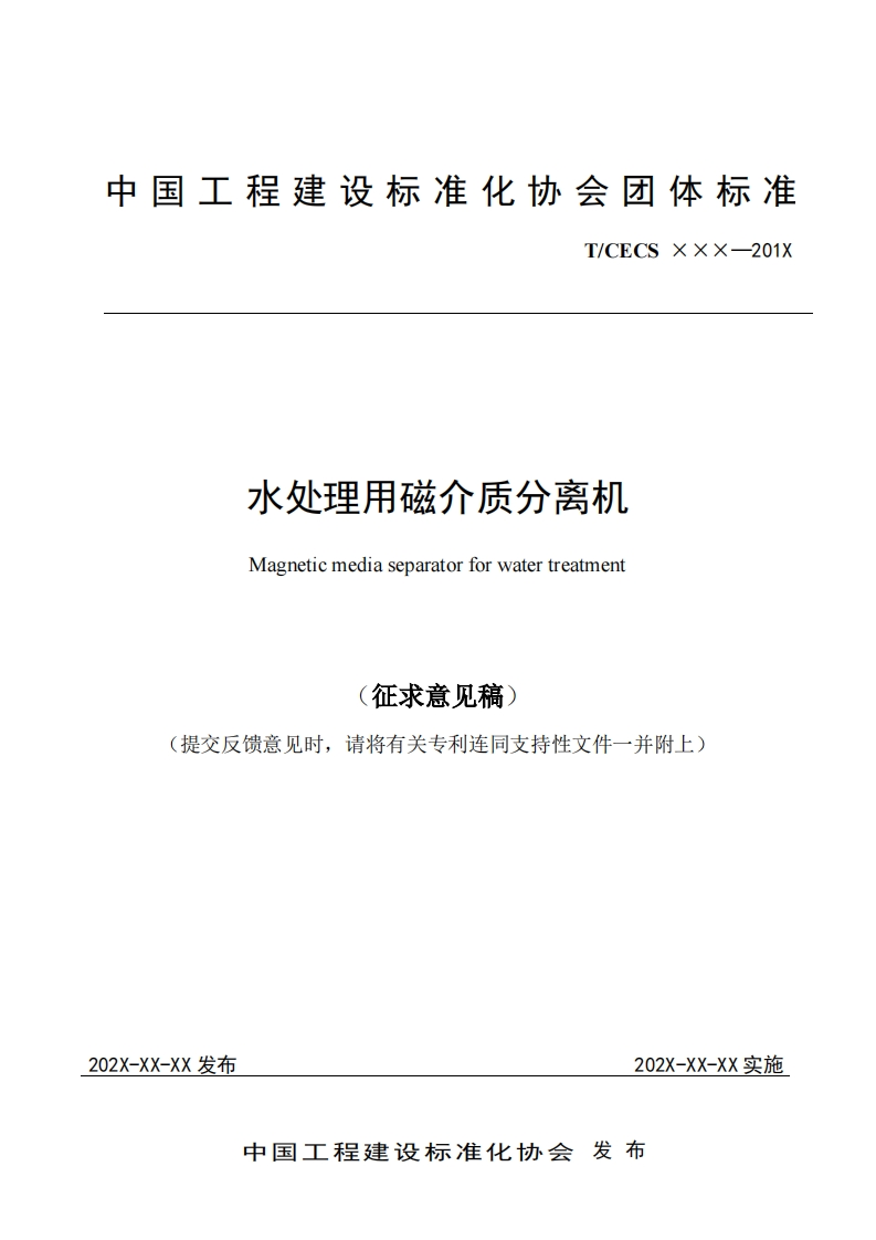 水处理用磁介质分离机Magneticmediaseparatorforwatertreatment征求意见稿)提交反馈意见时，请将有关专利连同支持性文件一并附上)