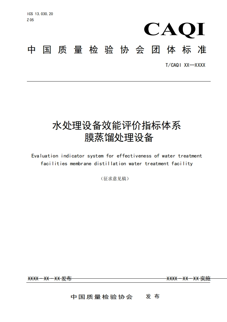 水处理设备效能评价指标体系-膜蒸馏处理设备-Evaluation-indicator-system-for-effectiveness-of-water-treatment-facilities-membrane-distillation-water-treatment-facility-(征求意见稿)
