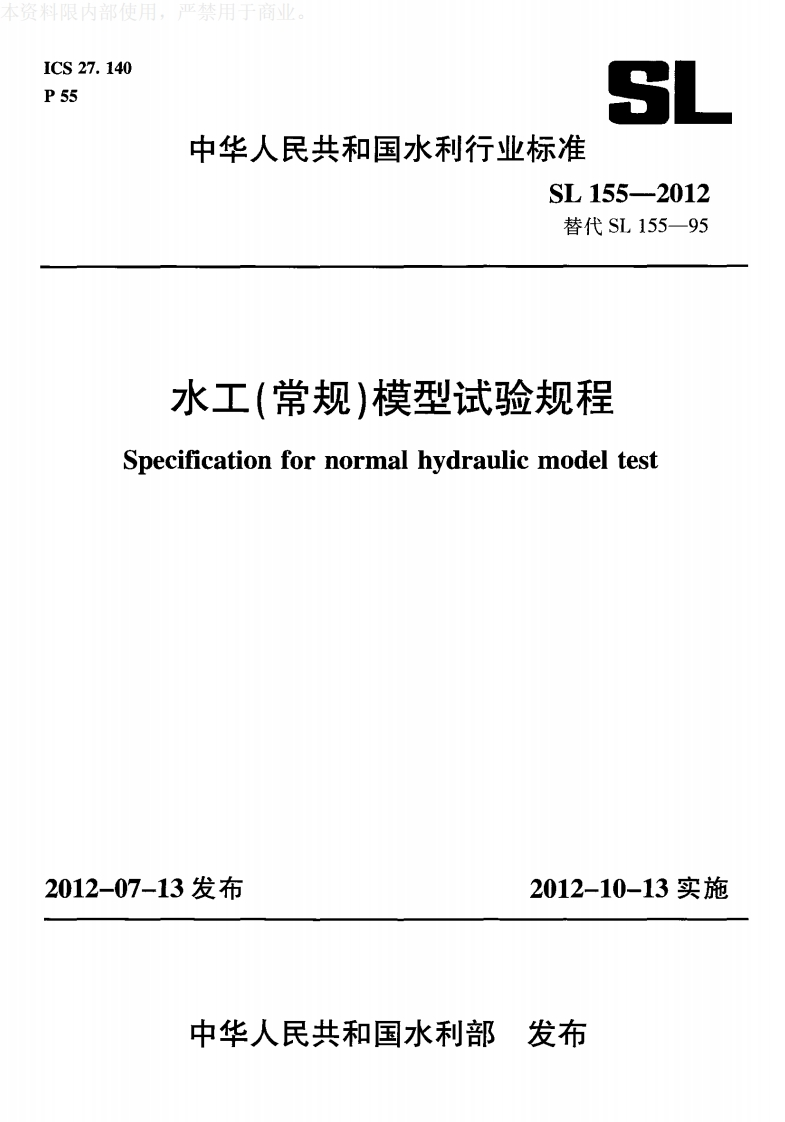 水工(常规)模型试验规程Specificationfornormalhydraulicmodeltest-07-13发布2012-10-13实施