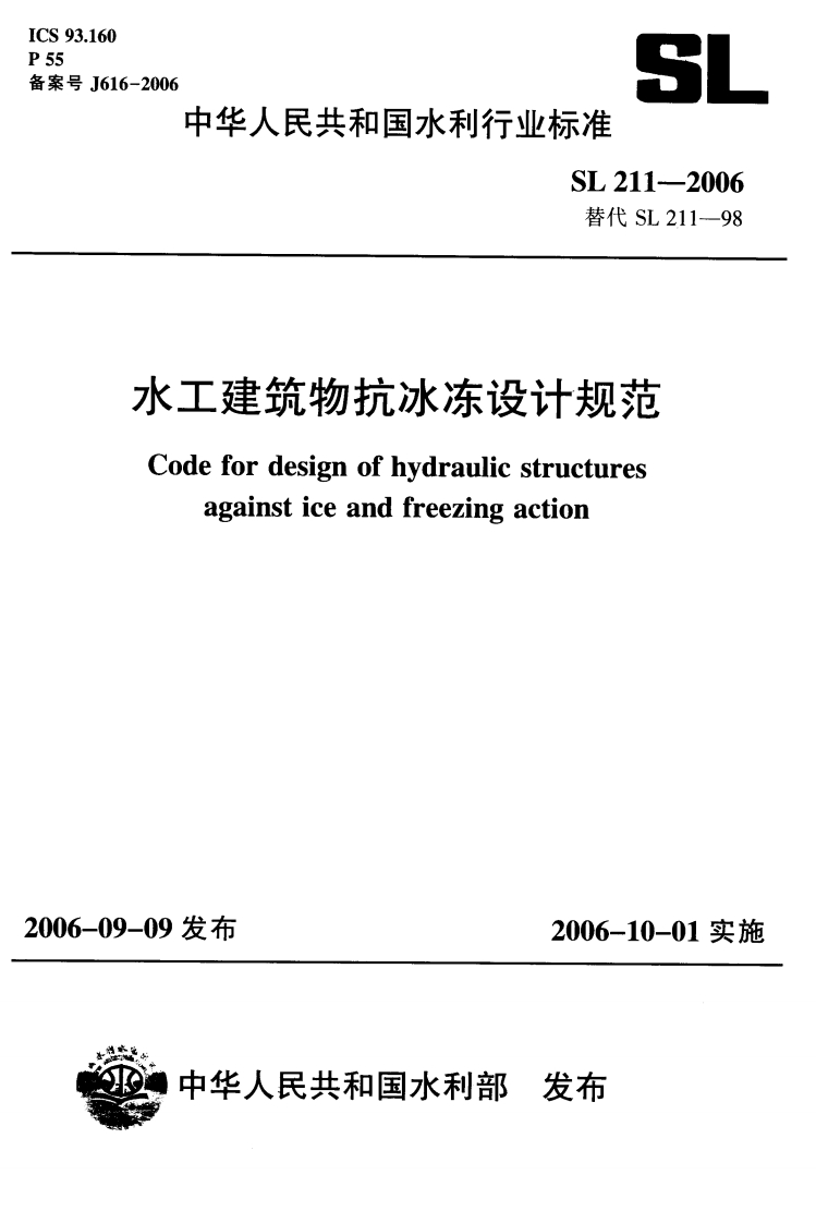水工建筑物抗冰冻设计规范-Code-for-design-of-hydraulic-structures-against-ice-and-freezing-action