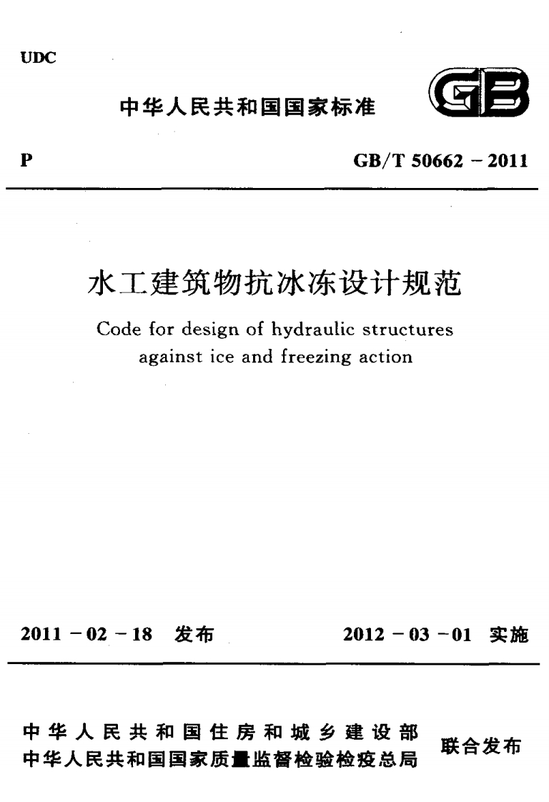水工建筑物抗冰冻设计规范Codefordesignofhydraulicstructuresagainsticeandfreezingaction