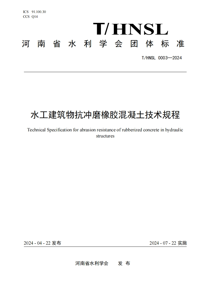 水工建筑物抗冲磨橡胶混凝土技术规程TechnicalSpecificationforabrasionresistanceofrubberizedconcreteinhydraulicstructures