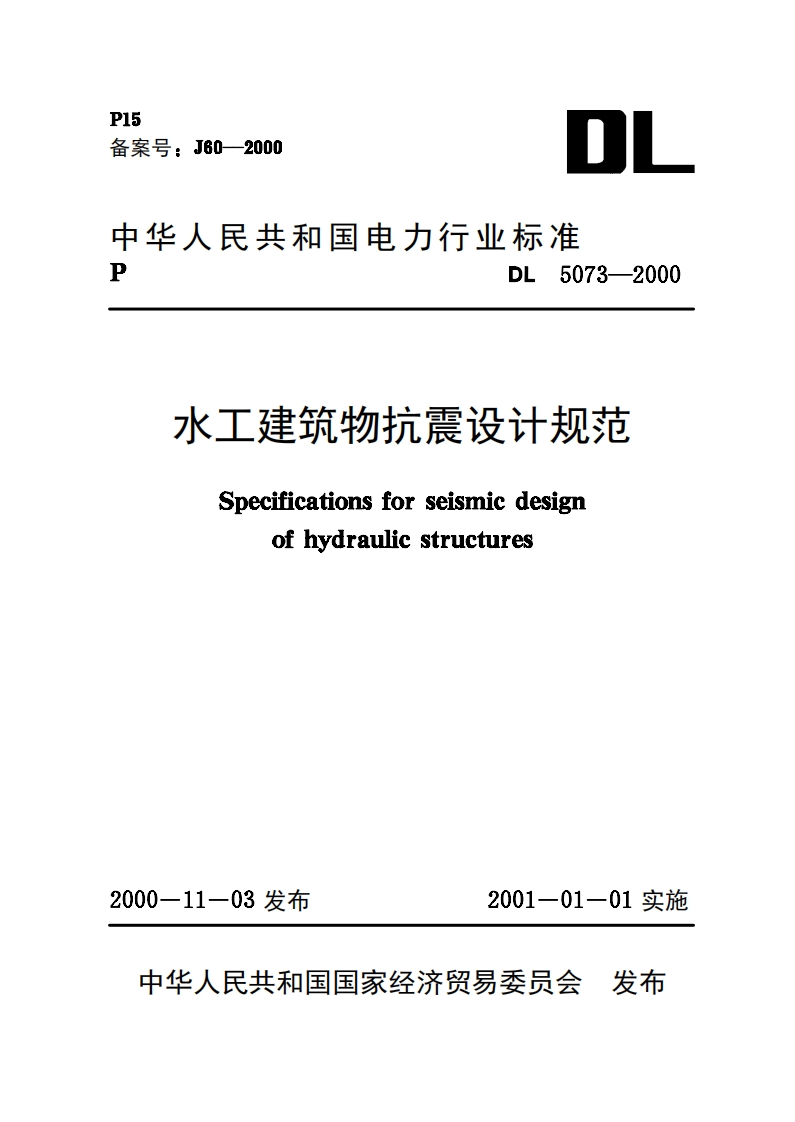 水工建筑物抗震设计规范Specificationsforseismicdesignofhydraulicstructures-03发布2000-01实施
