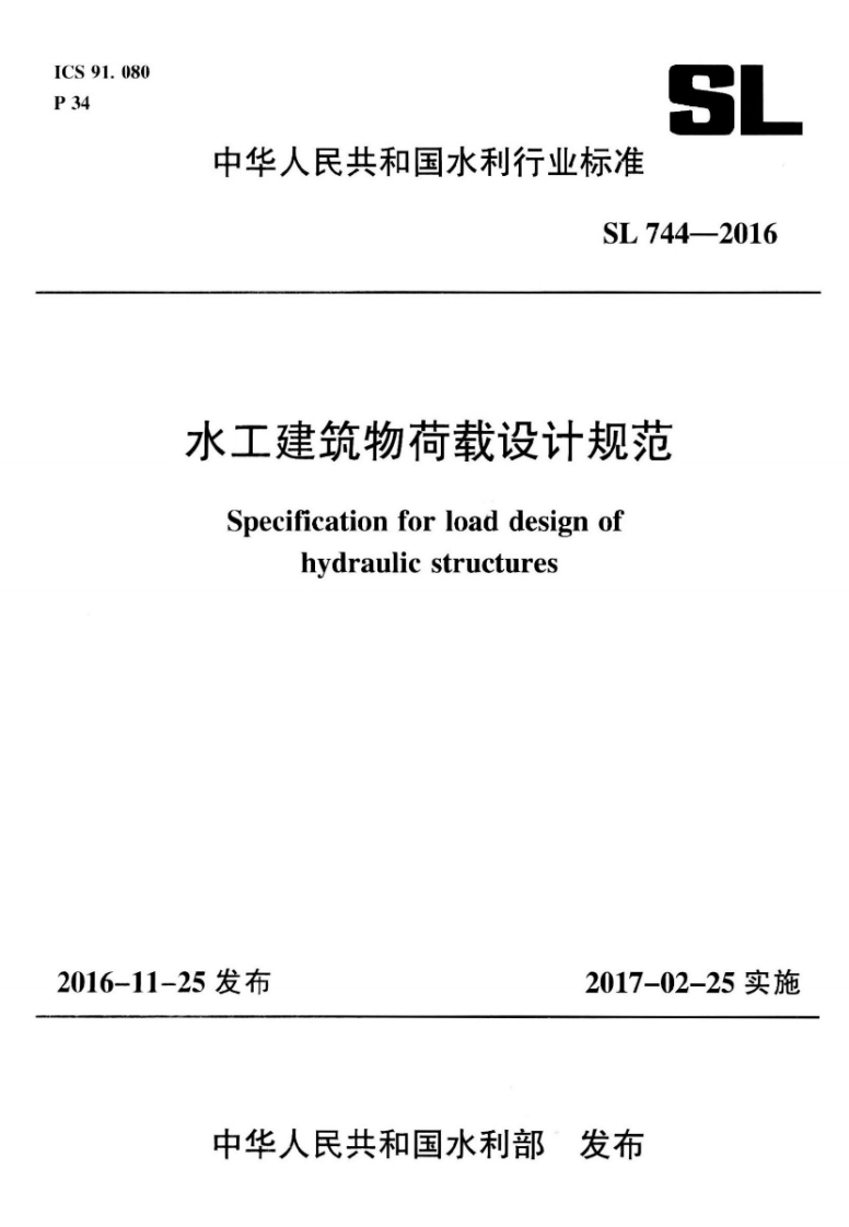 水工建筑物荷载设计规范Specificationforloaddesignofhydraulicstructures