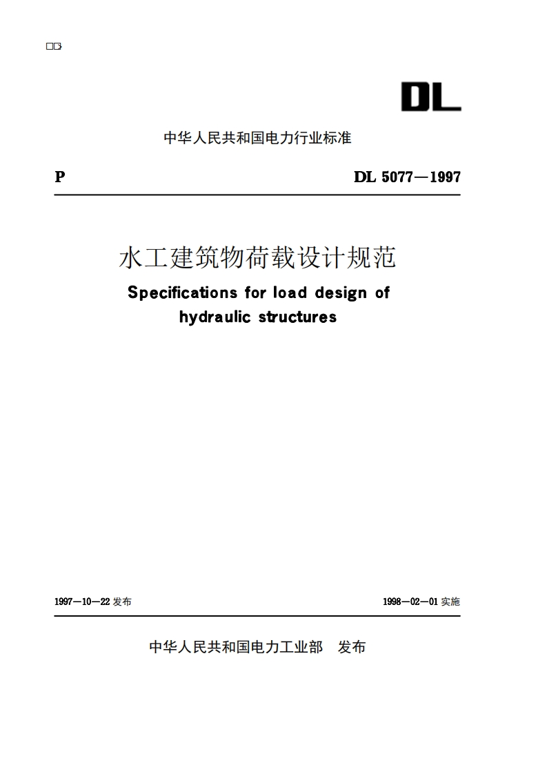 水工建筑物荷载设计规范Specificationsforloaddesignofhydraulicstructures