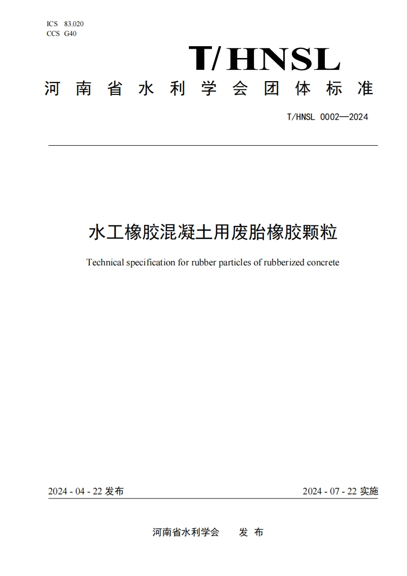 水工橡胶混凝土用废胎橡胶颗粒Technicalspecificationforrubberparticlesofrubberizedconcrete