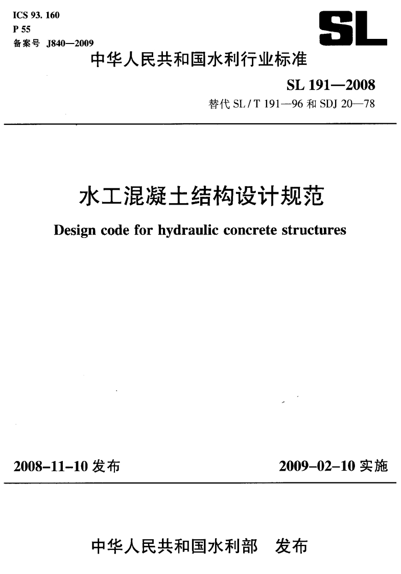 水工混凝土结构设计规范Designcodeforhydraulicconeretestructures