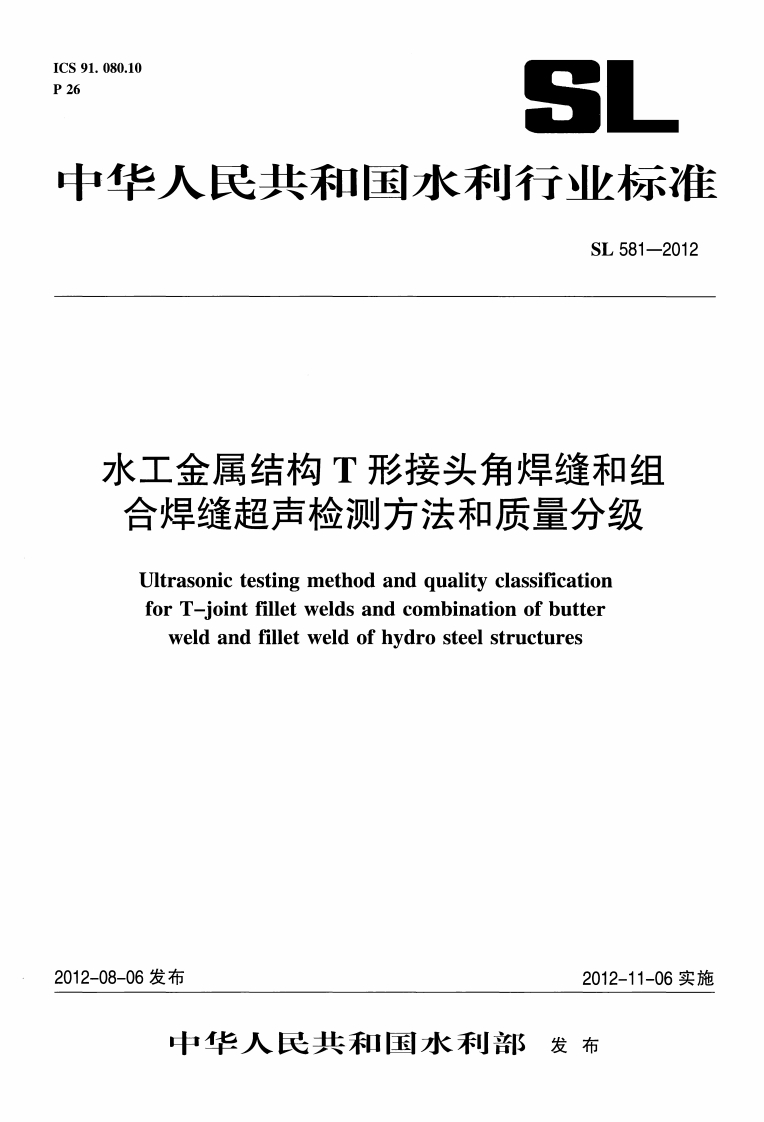 水工金属结构T形接头角焊缝和组合焊缝超声检测方法和质量分级UltrasonictestingmethodandqualityclassificationforT_iointfilletweldsandcombinationofbutter