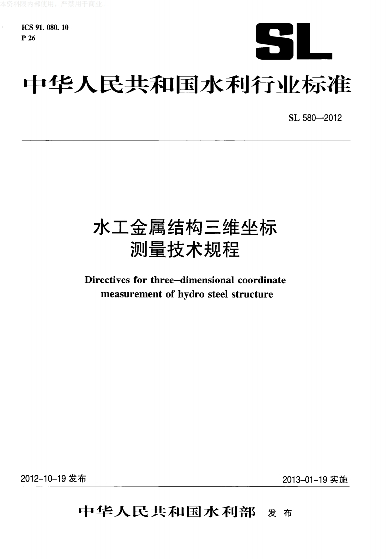 水工金属结构三维坐标测量技术规程Directivesforthree-dimensionalcoordinatemeasurementofhydrosteelstructure