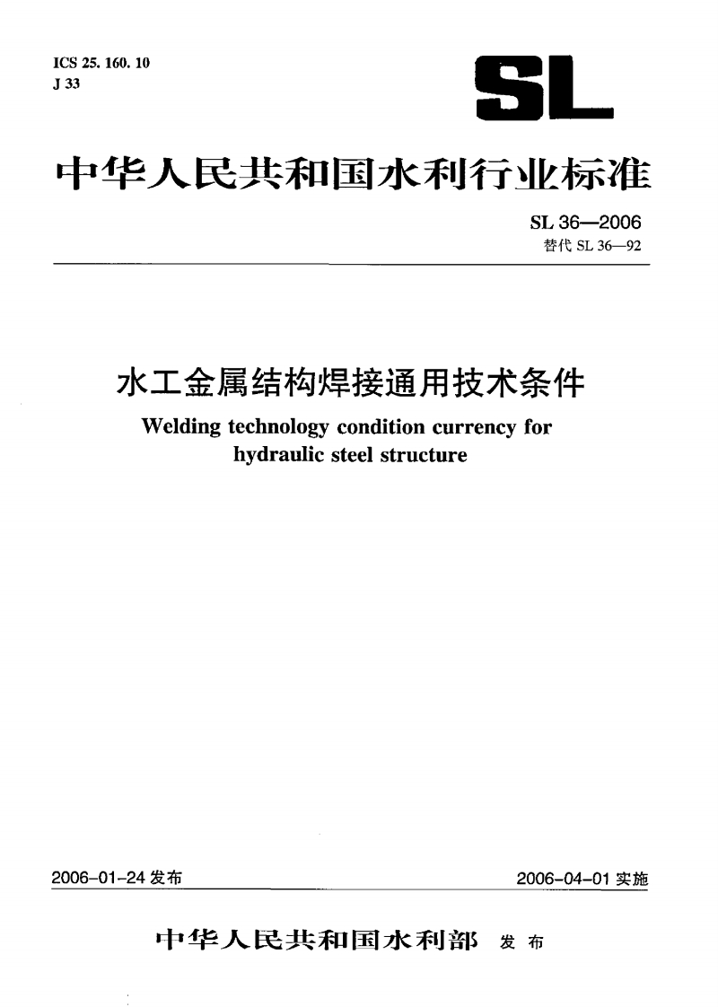 水工金属结构焊接通用技术条件Weldingtechnologyconditioncurrencyforhydraulicsteelstructure